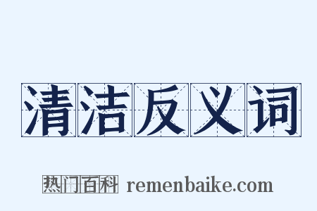 清洁反义词是什么意思的图片